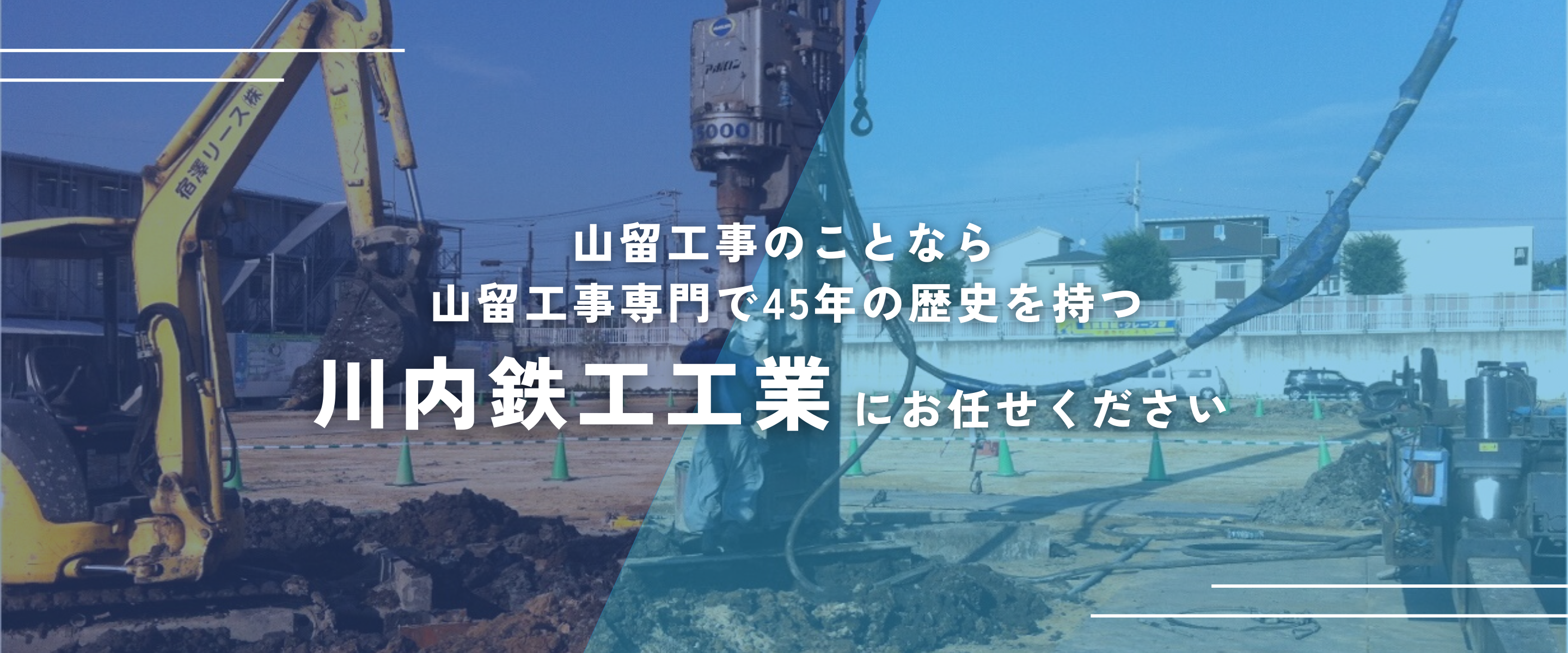 山留工事のことなら創業45年の江東区亀戸の川内鉄工工業